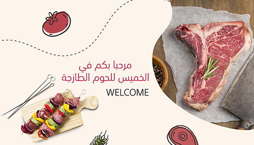الخميس للحوم الطازجة